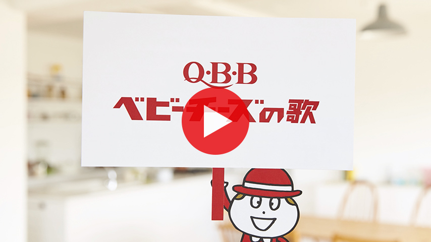 QBBベビーチーズの歌