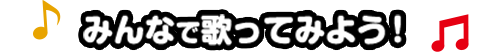 みんなで歌ってみよう！