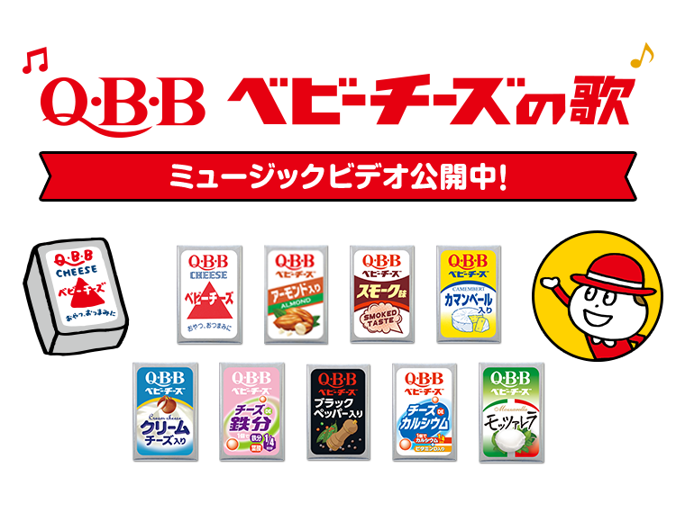 QBBベビーチーズの歌ミュージックビデオ公開中！