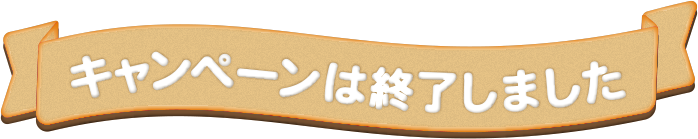 キャンペーンは終了しました