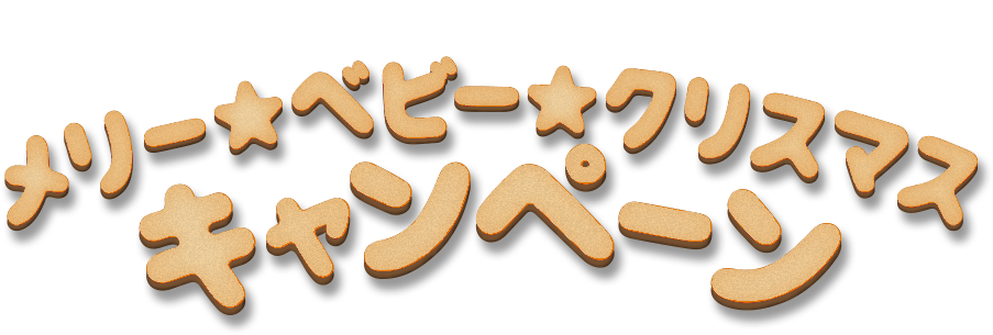 クリスマスもベビーチーズで過ごそう！メリー・ベビー・クリスマスキャンペーン