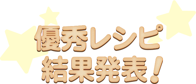 優秀レシピ結果発表