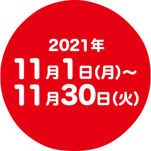 2021年11月1日（月）〜11月30日（火）