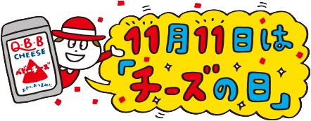 11月11日は「チーズの日」