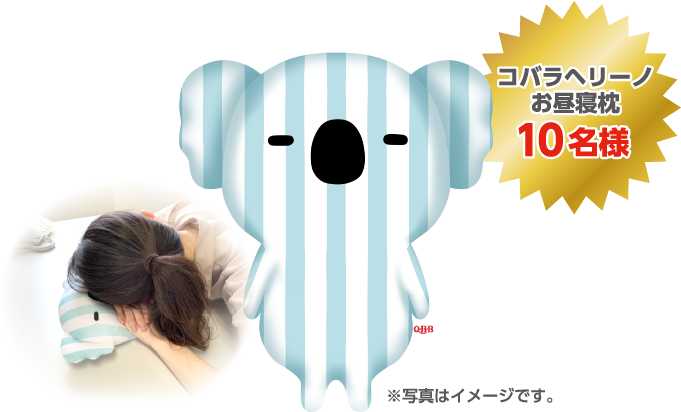 コバラヘリーノお昼寝枕 10名様
