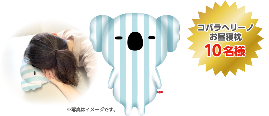 コバラヘリーノお昼寝枕 10名様