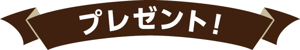 プレゼント