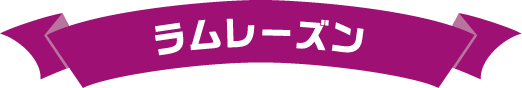 ラムレーズン