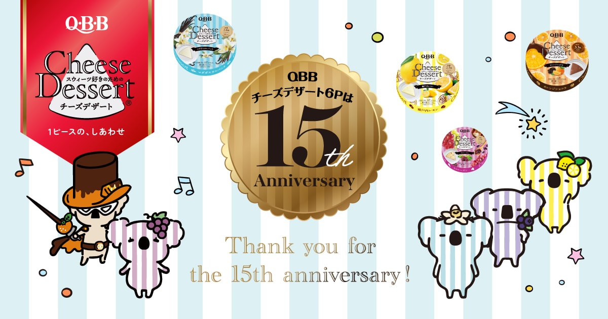 チーズデザート6Pの歴史 | QBB | 六甲バター株式会社