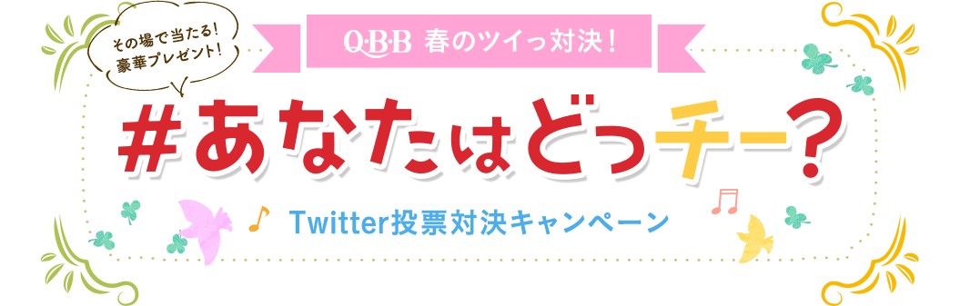 Q・B・Bツイッ対決『#あなたはどっチー？』Twitter投票対決キャンペーン