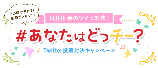 Q・B・Bツイッ対決『#あなたはどっチー？』Twitter投票対決キャンペーン