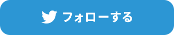 フォローする