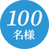 100名様