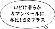 口どけ滑らかカマンベールに香ばしさをプラス