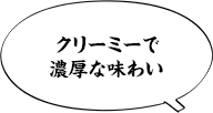 クリーミーで濃厚な味わい