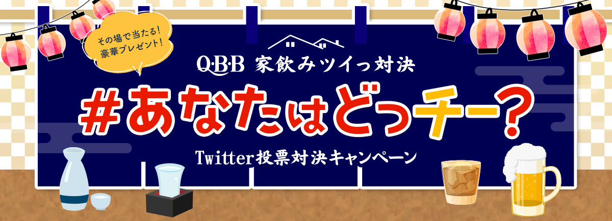 Q・B・B 家飲みツイっ対決 #あなたはどっチー？ Twitter投票対決キャンペーン