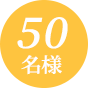 50名様