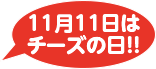 11月11日はチーズの日