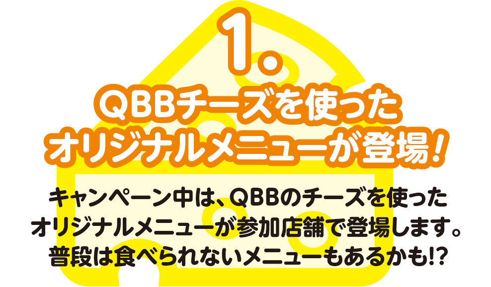 QBBチーズを使ったオリジナルメニューが登場！