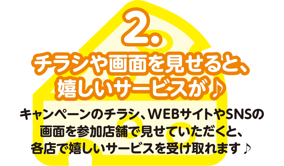 チラシや画面を見せると、嬉しいサービスが♪