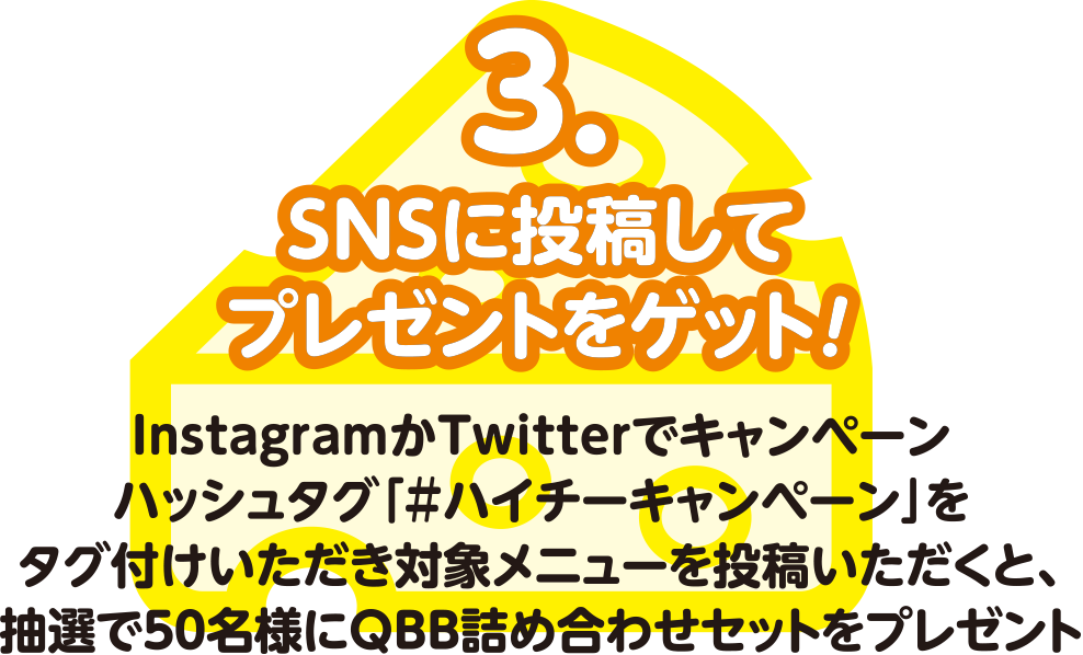 SNSに投稿してプレゼントをゲット！