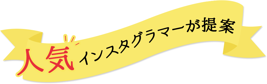 人気インスタグラマーが提案