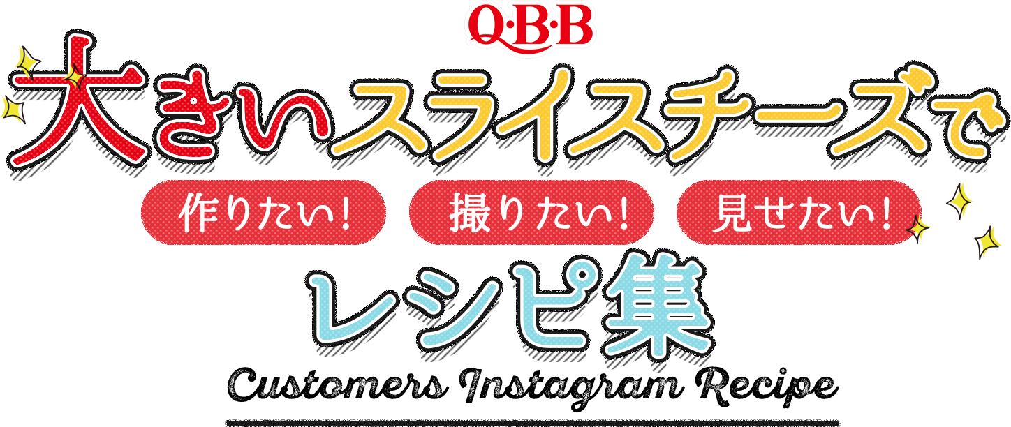 QBB大きいスライスチーズで作りたい！撮りたい！見せたい！レシピ集