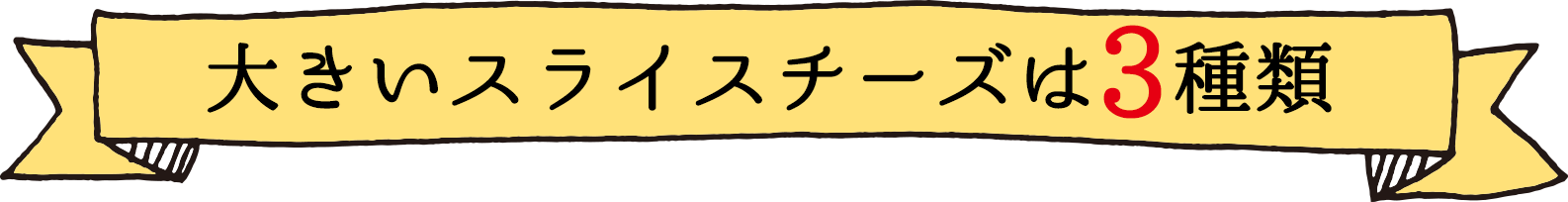 大きいスライスチーズは3種類