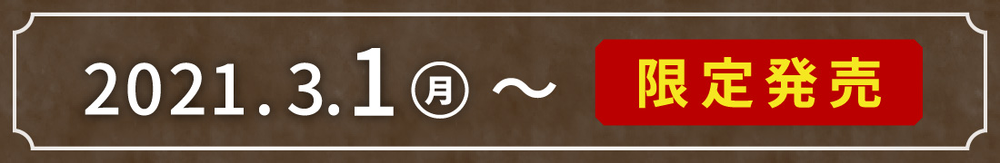 2021年3月1日〜限定発売