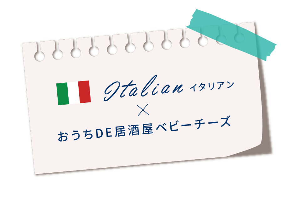 イタリアン