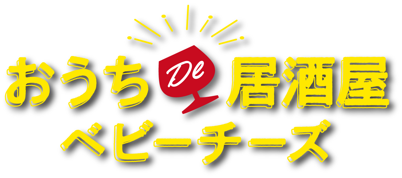 おうちde居酒屋 ベビーチーズ