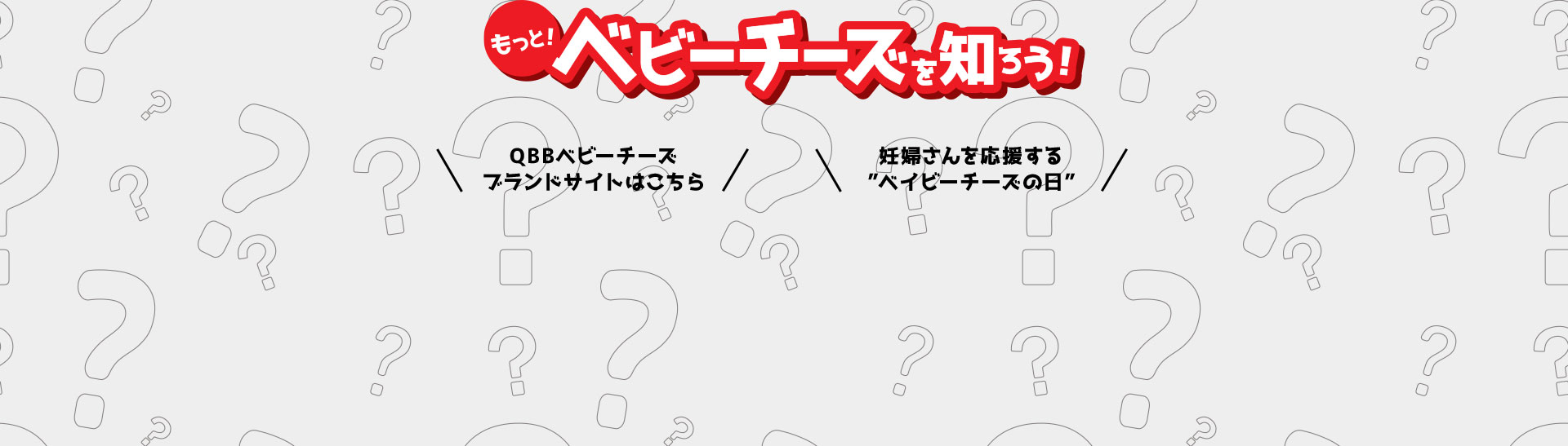 もっとベビーチーズを知ろう！