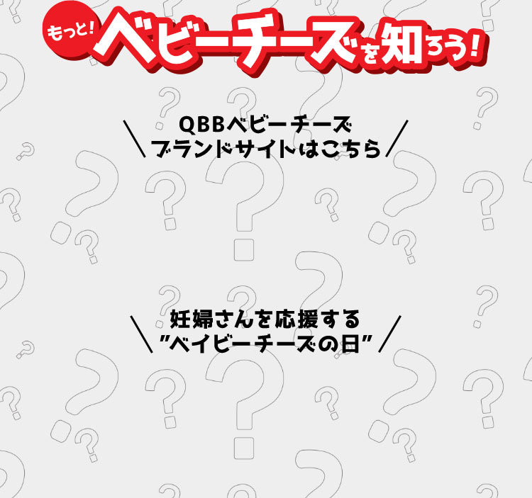 もっとベビーチーズを知ろう！