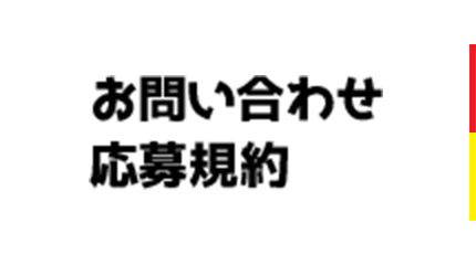 お問い合わせ・応募規約