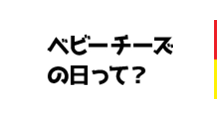 ベビーチーズの日って？