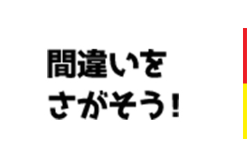 間違いをさがそう！