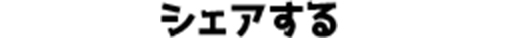 シェアする