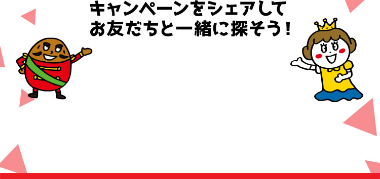 キャンペーンをシェアしてお友だちと一緒に探そう！