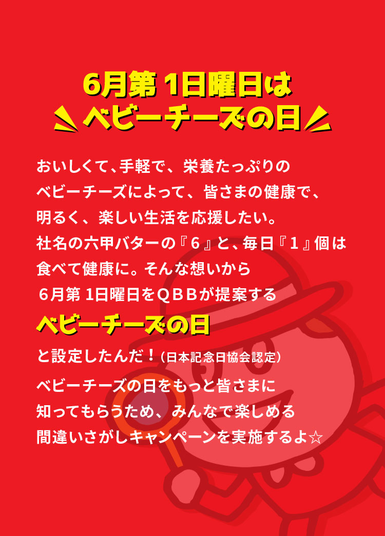 6月題1日曜日はベビーチーズの日