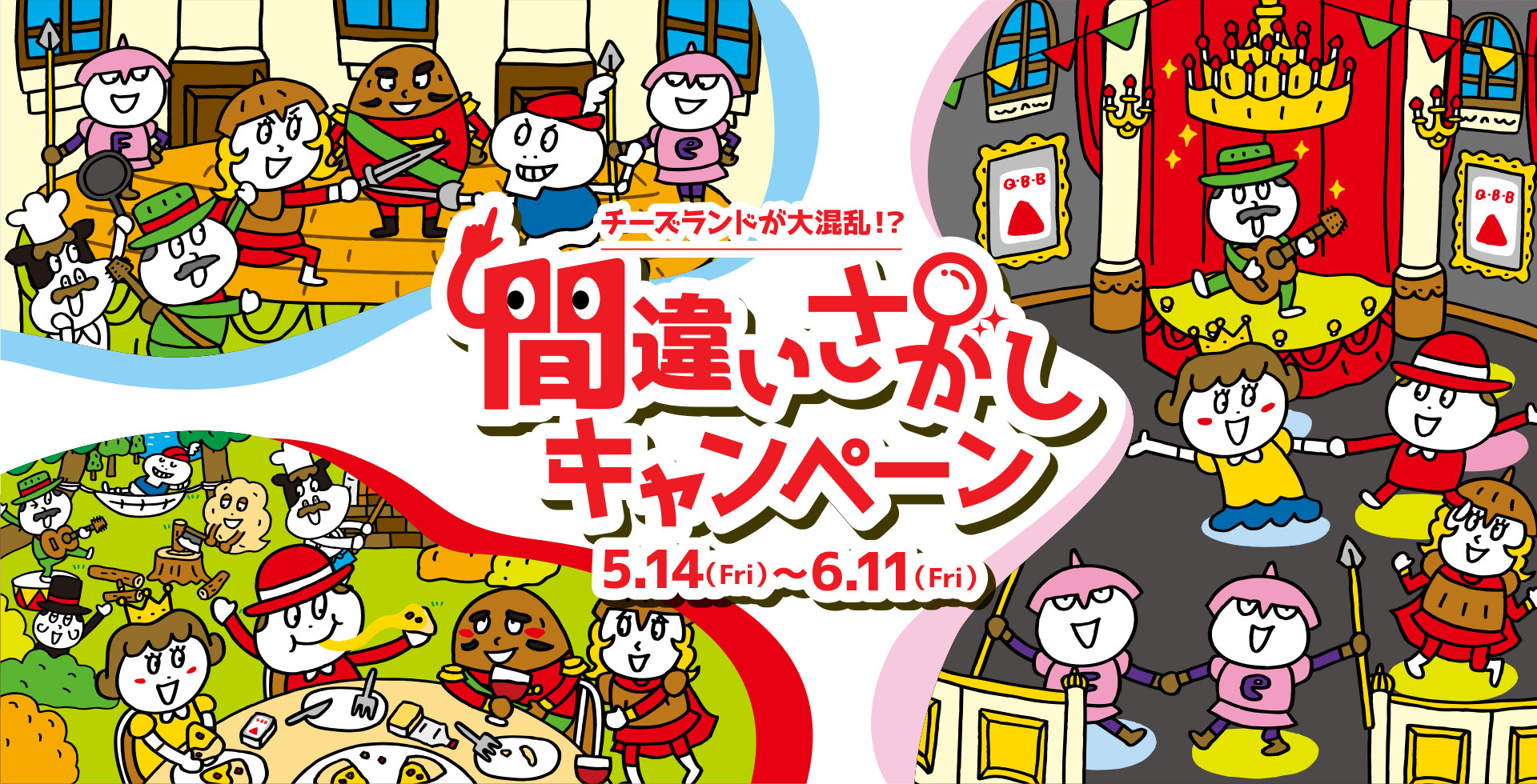 チーズランドが大混乱！？間違いさがしキャンペーン