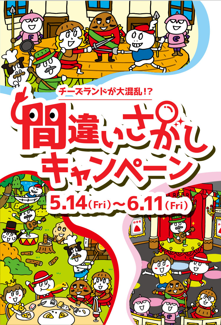 チーズランドが大混乱！？間違いさがしキャンペーン