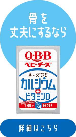 骨を丈夫にするなら おいしく健康プラスベビーチーズ　チーズDEカルシウム 詳細はこちら