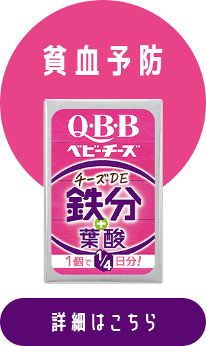 貧血予防 おいしく健康プラスベビーチーズ　チーズDE鉄分 詳細はこちら