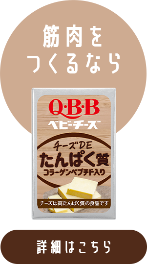 筋肉をつくるなら おいしく健康プラスベビーチーズ　チーズDEたんぱく質　コラーゲンペプチド入り 詳細はこちら