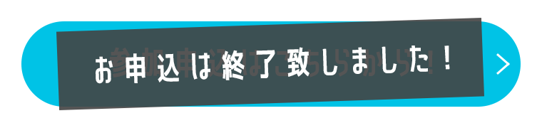 参加申込はこちらから！