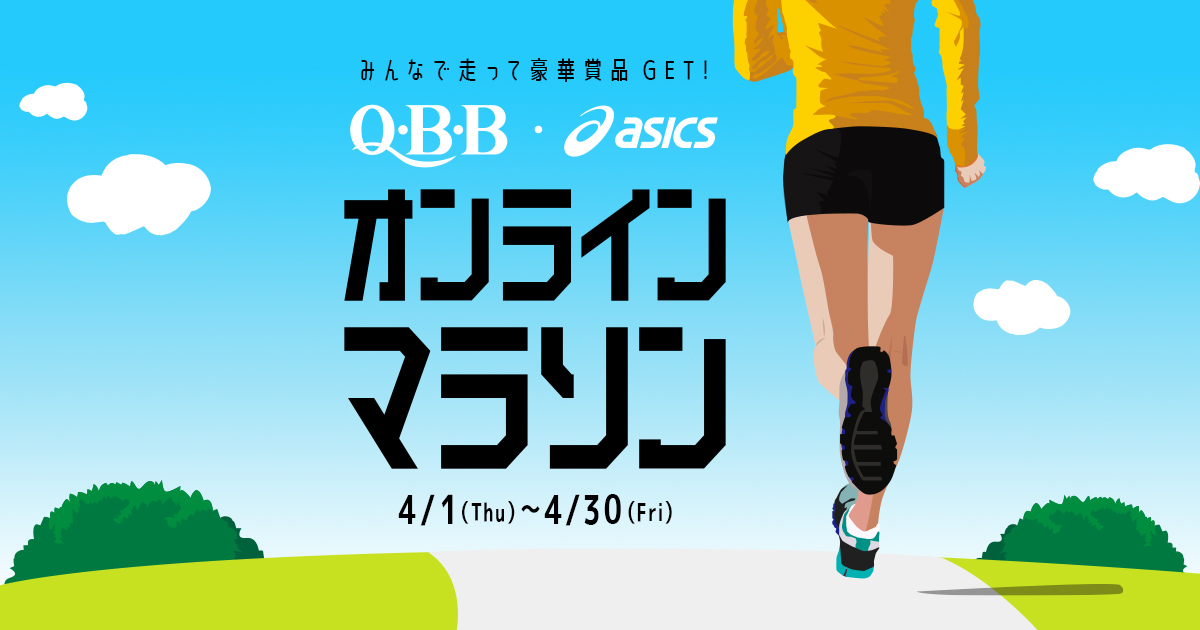 QBB・アシックス オンラインマラソン | Rokko Butter Co.,Ltd.