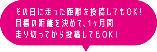 その日に走った距離を投稿してもOK！目標の距離を決めて、1ヶ月間走り切ってから投稿してもOK！