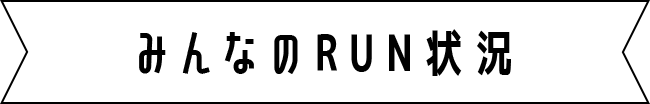 みんなのRUN状況