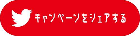 キャンペーンをシェアする