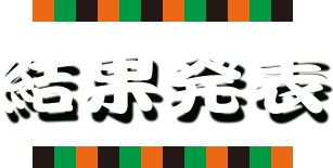 結果発表